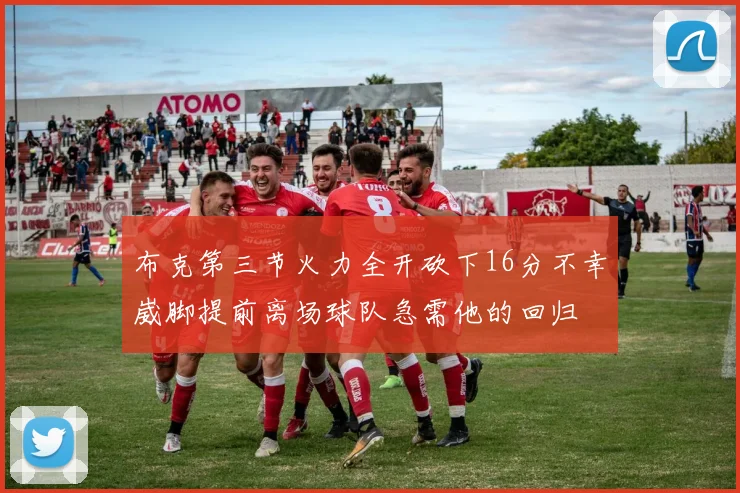 布克第三节火力全开砍下16分不幸崴脚提前离场球队急需他的回归