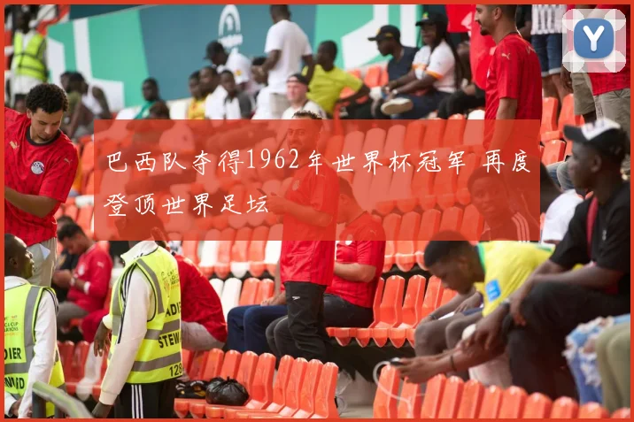 巴西队夺得1962年世界杯冠军 再度登顶世界足坛