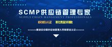 2019深圳供应链管理专家scmp认证与考试怎么报名 具体有哪些要求